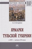 Ярмарки Тульской губернии в XIX - начале ХХ века - 0