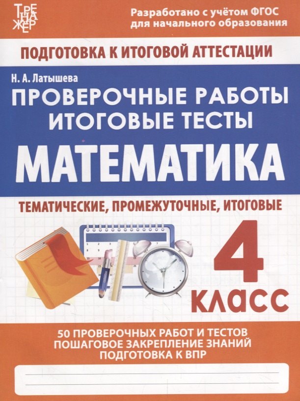 

Математика. 4 класс. Проверочные работы. Итоговые тесты