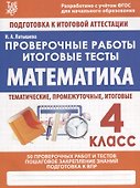Математика. 4 класс. Проверочные работы. Итоговые тесты - 0