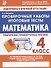 Математика. 4 класс. Проверочные работы. Итоговые тесты - 0