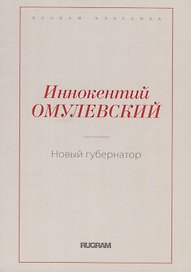 Новый губернатор