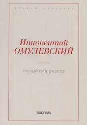 Новый губернатор