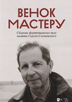 Венок Мастеру. Сборник фортепианных пьес памяти Сергея Слонимского. Ноты