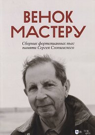 Венок Мастеру. Сборник фортепианных пьес памяти Сергея Слонимского. Ноты