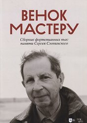Венок Мастеру. Сборник фортепианных пьес памяти Сергея Слонимского. Ноты