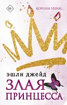 Злая принцесса