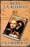 Код да Винчи расшифрован