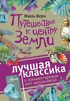 Путешествие к центру Земли. Роман. С комментариями для школьников