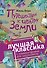 Путешествие к центру Земли. Роман. С комментариями для школьников - 0
