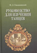 Руководство для изучения танцев. / 4-е изд.