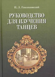 Руководство для изучения танцев. / 4-е изд.