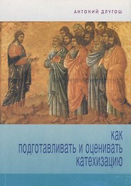 Как подготавливать и оценивать катехизацию