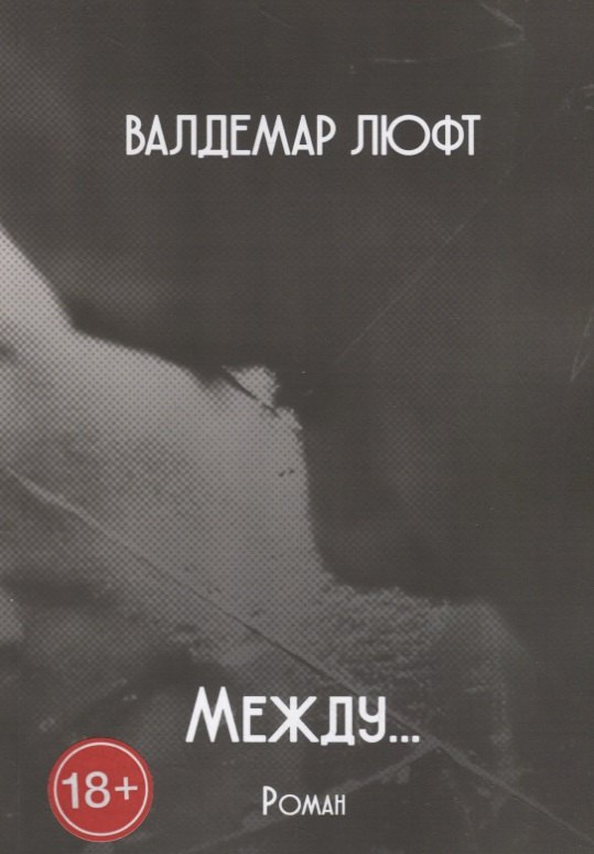 

Между…