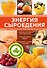 Энергия сыроедения. Живое питание для здоровой и активной жизни. Пер. с англ. - 0