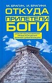 Откуда прилетели боги - 0