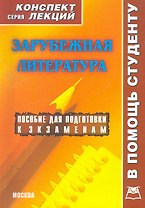 Зарубежная литература: Конспект лекций / (мягк) (Конспект лекций). Галустова О. (Книготорг-Н)