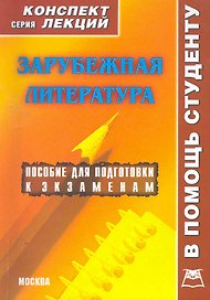 Зарубежная литература: Конспект лекций / (мягк) (Конспект лекций). Галустова О. (Книготорг-Н)