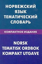 Норвежский язык. Тематический словарь. Компактное издание. 10000 слов
