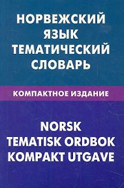 Норвежский язык. Тематический словарь. Компактное издание. 10000 слов