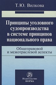 Принципы уголовного судопроизводства в системе принципов национального права: общеправовые и межотра