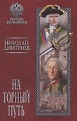 На торный путь - 0