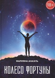 Колесо фортуны