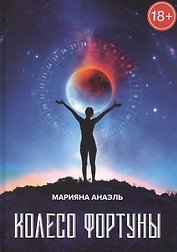 Колесо фортуны
