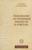 Толкование "Источников вопросов и ответов". Книга четвертая: речи о тонких (материях) (на арабском языке)