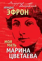 Моя мать Марина Цветаева