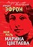 Моя мать Марина Цветаева - 0