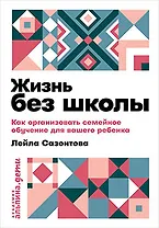 Жизнь без школы: Как организовать семейное обучение для вашего ребенка