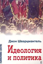 Идеология и политика
