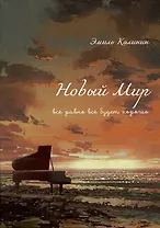 Новый Мир. Все равно все будет хорошо