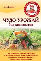Чудо-урожай без химикатов
