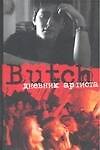 Butch: Дневник артиста