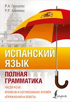 Испанский язык. Полная грамматика