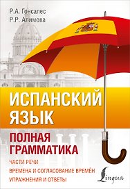 Испанский язык. Полная грамматика