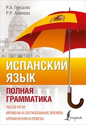 Испанский язык. Полная грамматика