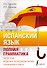 Испанский язык. Полная грамматика - 0