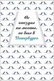 Открытка одинарная "Не опоздал на мосты, не был в Петербурге"