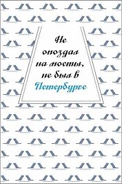 Открытка одинарная "Не опоздал на мосты, не был в Петербурге"