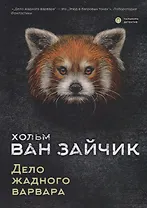 Дело жадного варвара