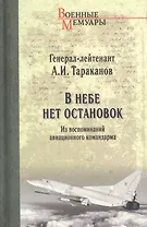 В небе нет остановок. Из воспоминаний авиационного командира