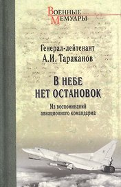 В небе нет остановок. Из воспоминаний авиационного командира