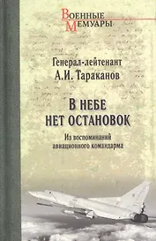 В небе нет остановок. Из воспоминаний авиационного командира