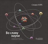 Во славу науки. Любознательность, понимание и прогресс - 0
