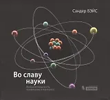 Во славу науки. Любознательность, понимание и прогресс