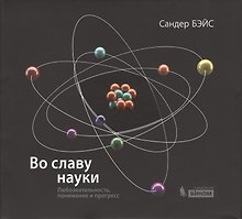 Во славу науки. Любознательность, понимание и прогресс