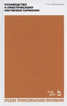 Руководство к практическому изучению гармонии