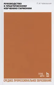 Руководство к практическому изучению гармонии
